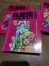 乌龙院大长篇漫画系列（卷19）