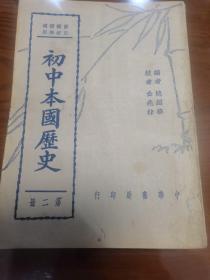 初中本国历史第二册