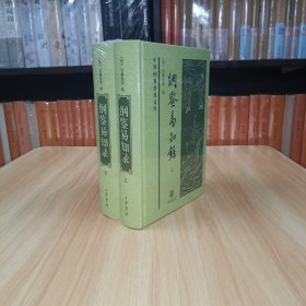 中华经典普及文库 纲鉴易知录（全2册）