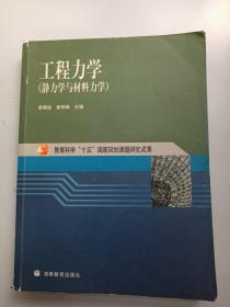 工程力学：静力学与材料力学