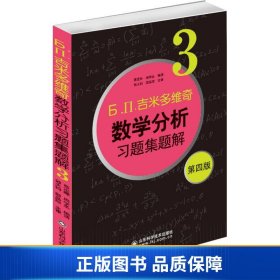 б.п.吉米多维奇数学分析习题集题解（3）（第4版）