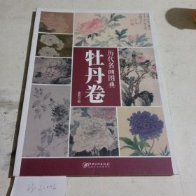 历代名画图典·牡丹卷