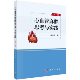 心血管麻醉思考與實(shí)踐 第一輯