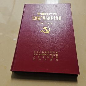 中国共产党江西省广昌县组织史资料（1927.7/1987.10）