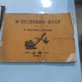 w-100型挖掘机统一配件签册（一）