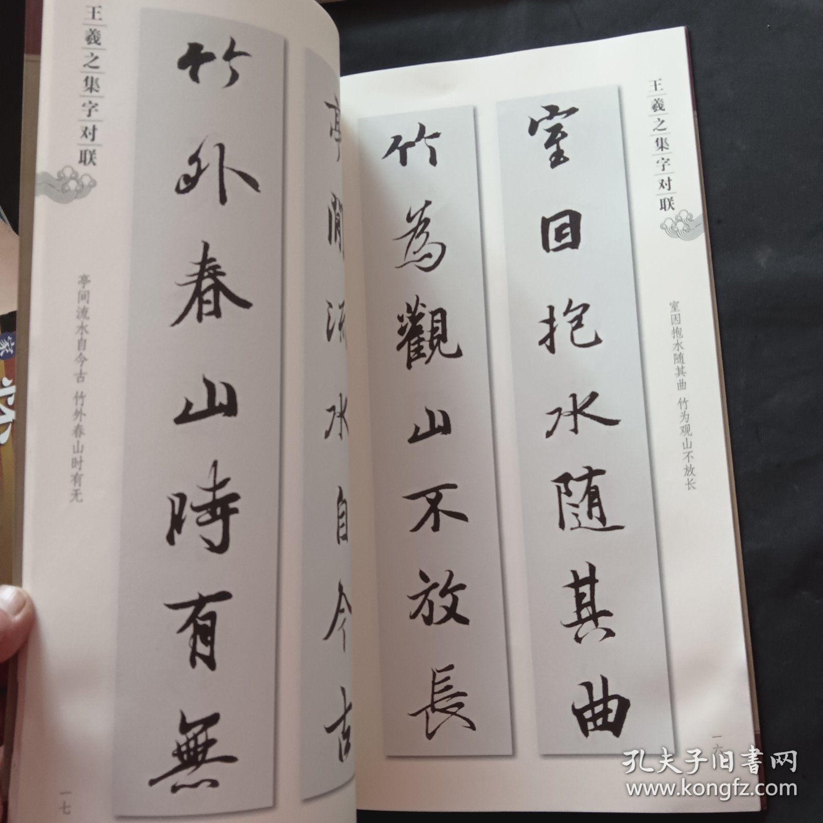 集字字帖系列·王羲之集字对联