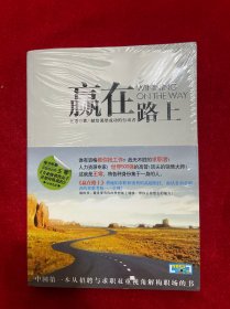 赢在路上：中国第一本从招聘与求职双重视角解构职场的书