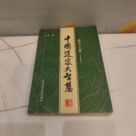 超凡入胜—一中国道家大智慧