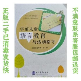 学前儿童语言教育与活动指导 江琴英、李晖  主编 9787510654503 现代教育出版社