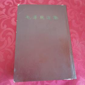 毛泽东选集一卷本 1966一版一印 紫软皮