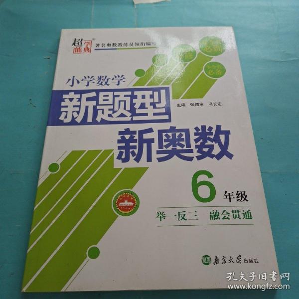 小学数学新题型新奥数（六年级）