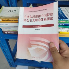 毛泽东思想和中国特色社会主义理论体系概论（2021年版）