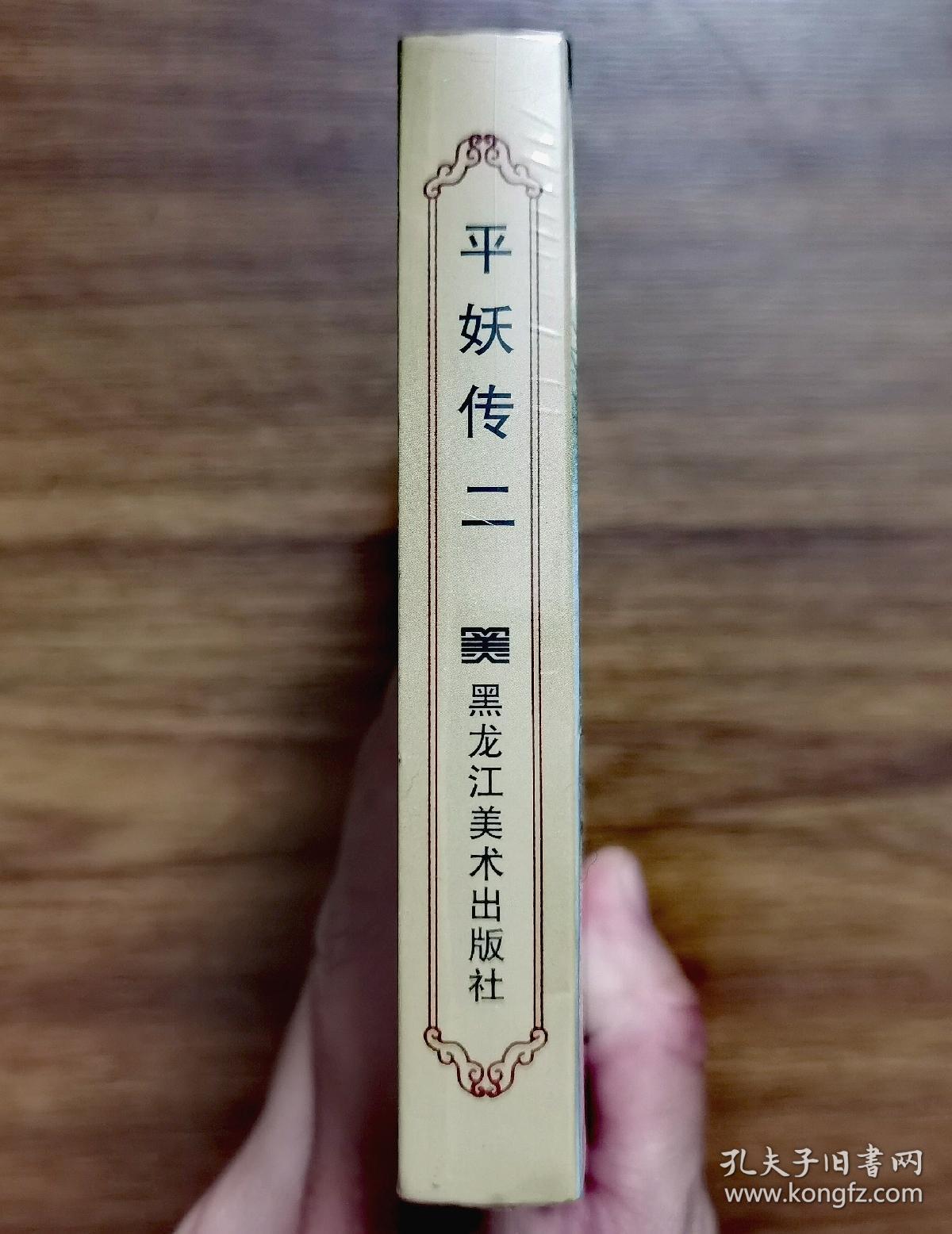 黑龙江美术出版社"平妖传连环画系列二《圣姑问道》50开 精装