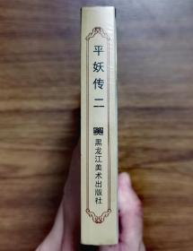 黑龙江美术出版社"平妖传连环画系列二《圣姑问道》50开 精装