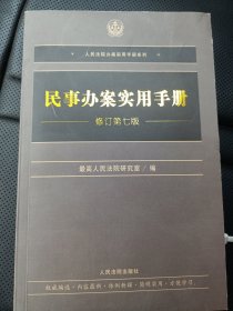 民事办案实用手册（修订第七版）