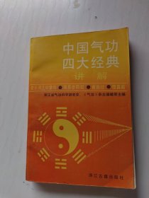 中国气功四大经典讲解