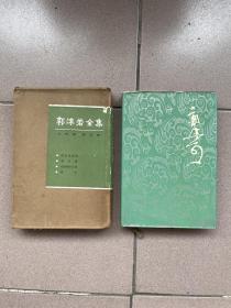 郭沫若全集（第5册，带书衣，有函套，大32开，硬精装，1984年1版1印，印数5000，内有插图）