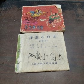 西游记三，七