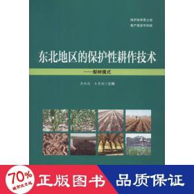 东北地区的保护性耕作技术：梨树模式