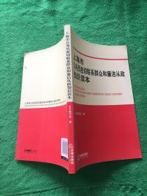 上海市公务员密切联系群众和廉洁从政知识读本