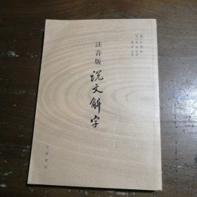 注音版说文解字