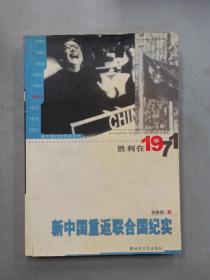 胜利在1971：新中国重返联合国纪实