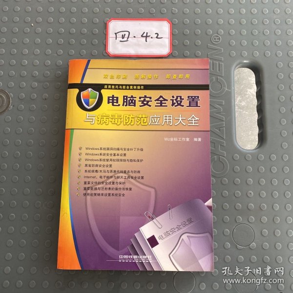 电脑安全设置与病毒防范应用大全