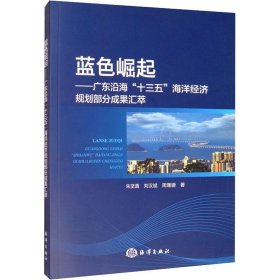 蓝色崛起——广东沿海"十三五"海洋经济规划部分成果汇萃