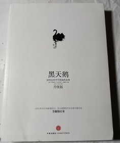 黑天鹅：如何应对不可预知的未来，正版