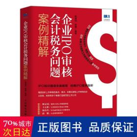 企业IPO审核会计税务问题案例精解