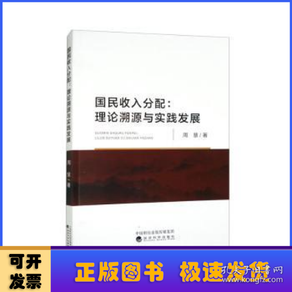 国民收入分:理论溯源与实践发展