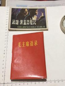 毛主席语录(赠品书，64开林内容完好）