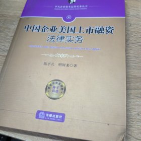 中国企业美国上市融资法律实务
