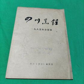 四川烹饪（1985年）合订本