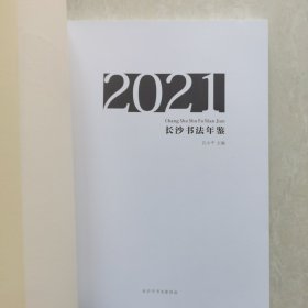 2021长沙书法年鉴