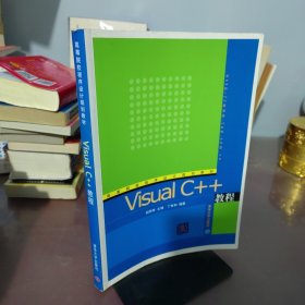 VisualC++教程——高等院校程序设计规划教材