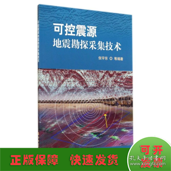 可控震源地震勘探采集技术