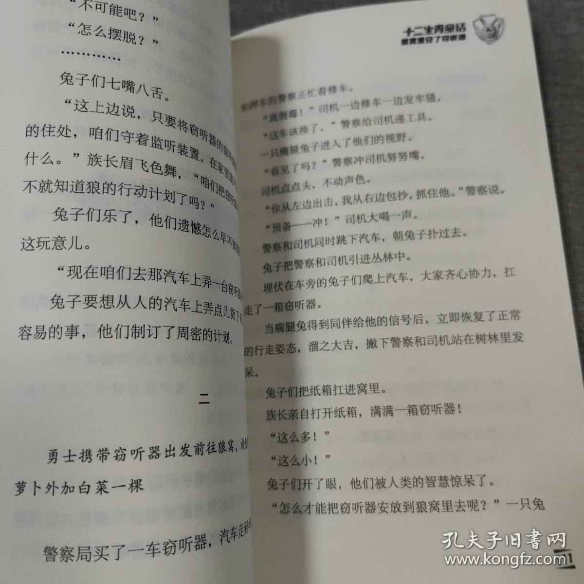 兔王卖耳/郑渊洁十二生肖童话