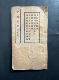 民国25年，《净土五经》附净行品附清净明诲