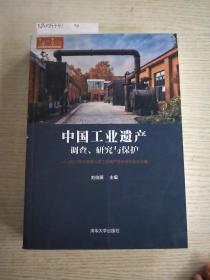 中国工业遗产调查、研究与保护——2017年中国第八届工业遗产学术研讨会论文集