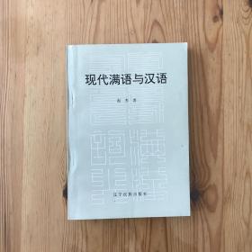 现代满语与汉语