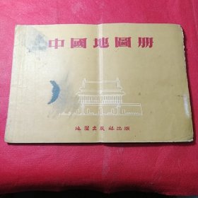 中国地图册（1953年，1954年版本）