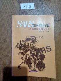 SARS引出的历史--从雅典瘟疫到SARS 正版 原书