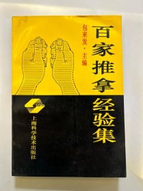 百家推拿经验集