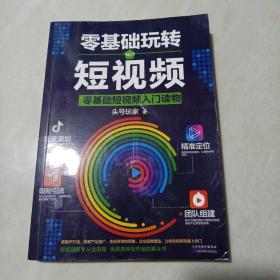 零基础玩转短视频:短视频新手入门读物和从业指南