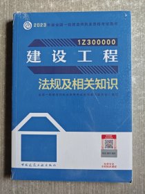 建设工程法规及相关知识（2023一建教材）