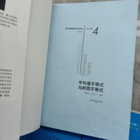 奥数小丛书（第三版）（高中A辑）卷2：函数与函数方程、平均值不等式与柯西不等式、复数与向量、几何不等式、不等式的方法与技巧、平面几何、复数与几何(七本合售)
