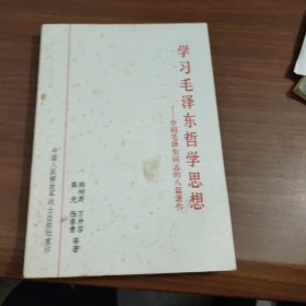 学习毛泽东哲学思想