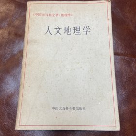 中国大百科全书地理学。人文地理学（品如图