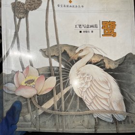 工笔写意画范：鹭